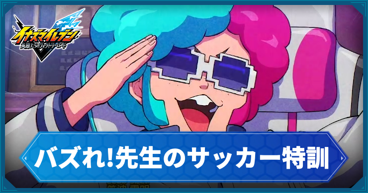 イナイレV_サブクエ27_アイキャッチ