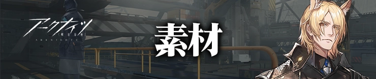 アークナイツ_素材_アイキャッチ