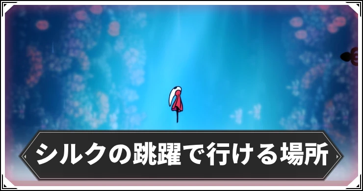 シルクソング_シルクの跳躍で行ける場所_アイキャッチ