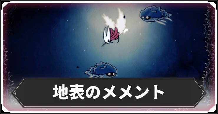 シルクソング_地表のメメントの入手方法_アイキャッチ
