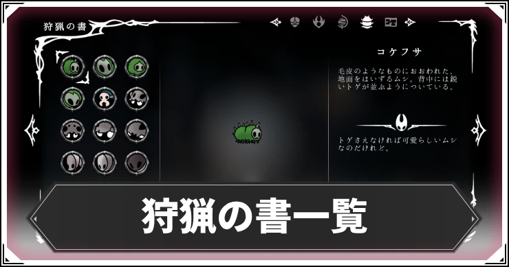 シルクソング_狩猟の書一覧_アイキャッチ