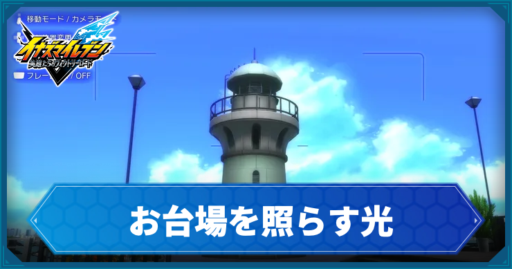 イナイレV_アクティビティ31_アイキャッチ