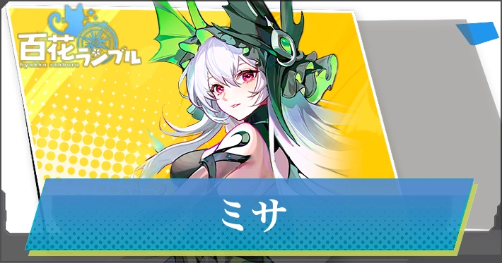 【百花ランブル】ミサの評価とスキル