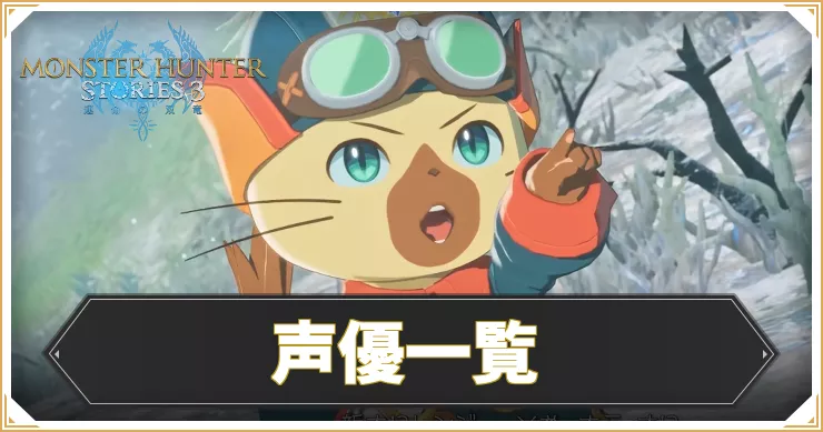 キャラ・声優一覧