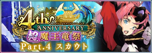 まおりゅう_4th超魔王竜祭Part4_バナー