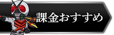 ライD_課金おすすめ_攻略トップ