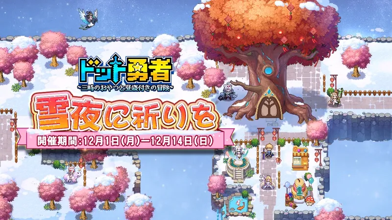 ドット勇者_雪夜