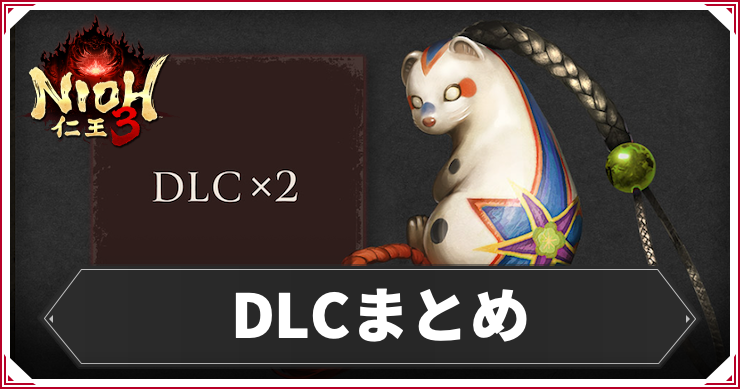 DLC内容まとめ