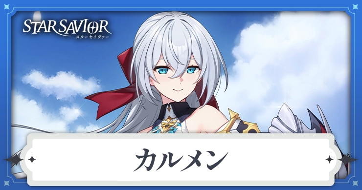 カルメン_アイキャッチ_スターセイヴァー