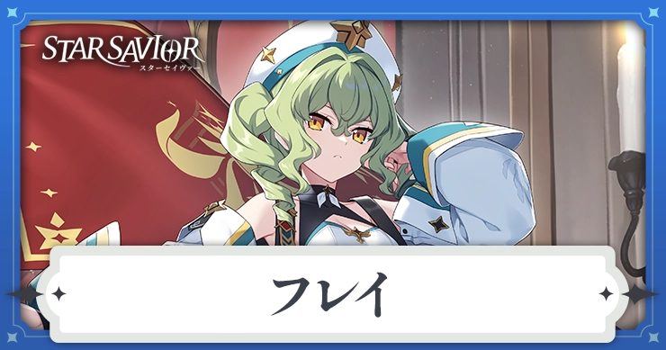 フレイ_アイキャッチ_スターセイヴァー