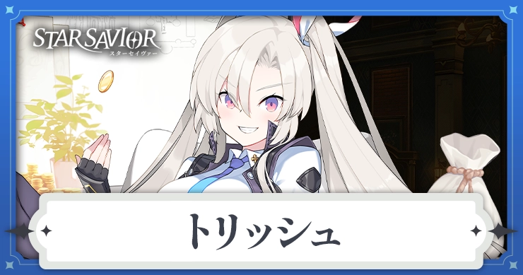 トリッシュ_アイキャッチ_スターセイヴァー