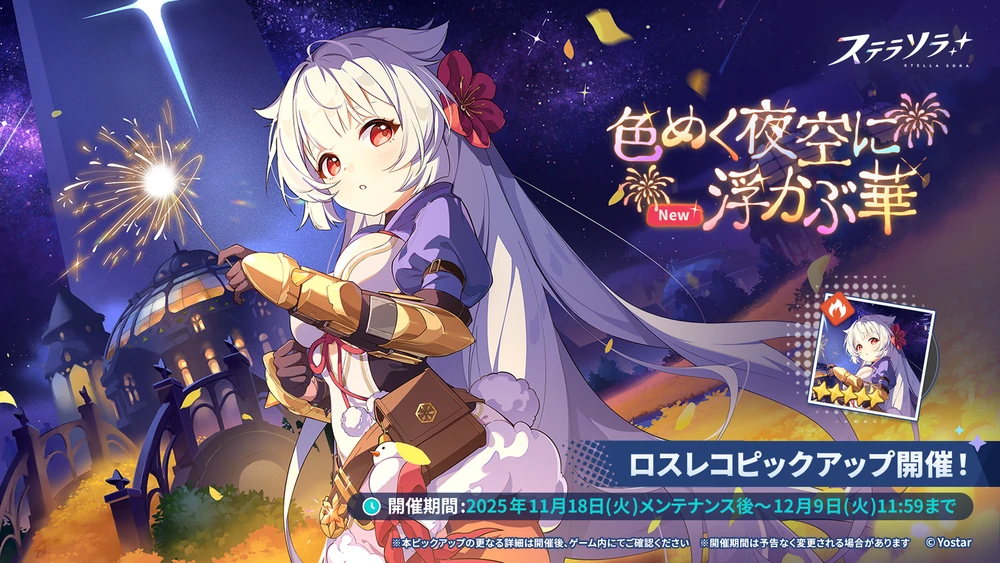 ロスレコ「ハナビ」ピックアップ_ステラソラ