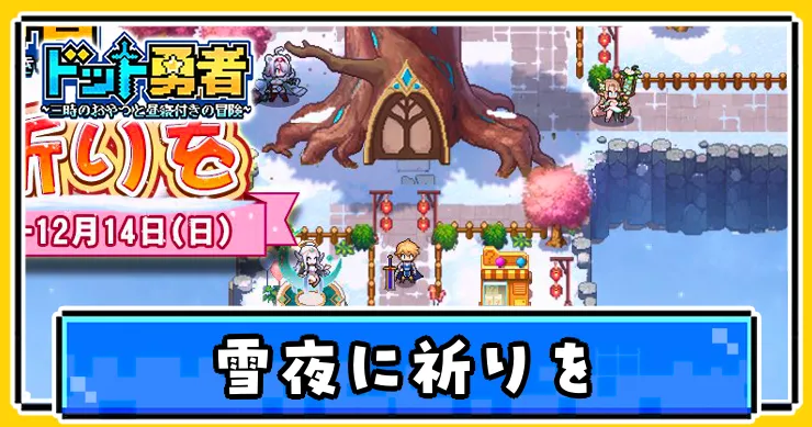 雪夜に祈りをイベントでやるべきことまとめ