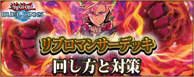 デュエルリンクス_リブロマンサー