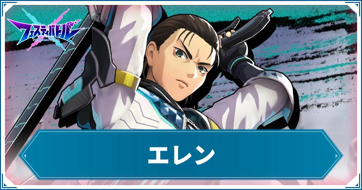 【フェスバ】エレンの評価とおすすめスタイル・チップ【フェスティバトル】