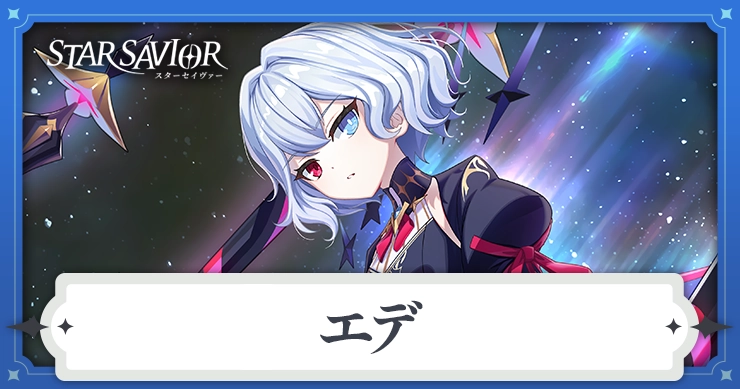 エデ_アイキャッチ_スターセイヴァー