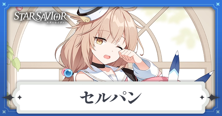 セルパン_アイキャッチ_スターセイヴァー