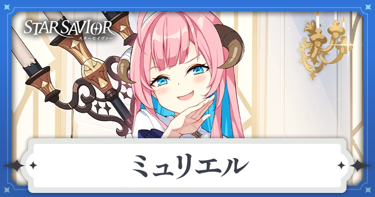 ミュリエル_アイキャッチ_スターセイヴァー