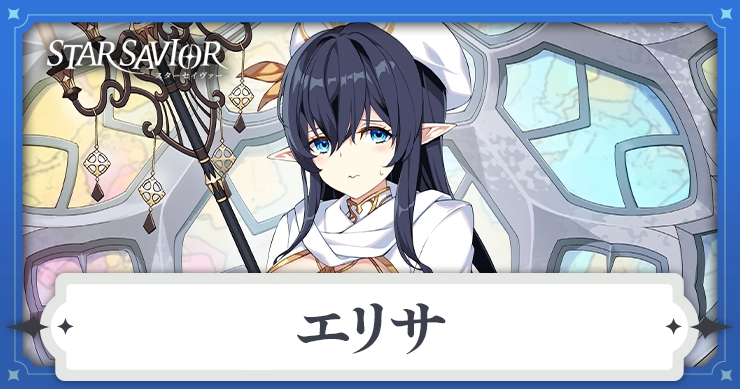 エリサ_アイキャッチ_スターセイヴァー