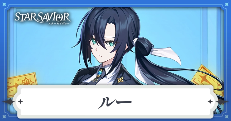 ルー_アイキャッチ_スターセイヴァー