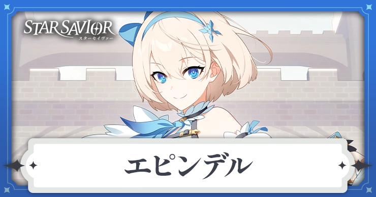 エピンデル_アイキャッチ_スターセイヴァー