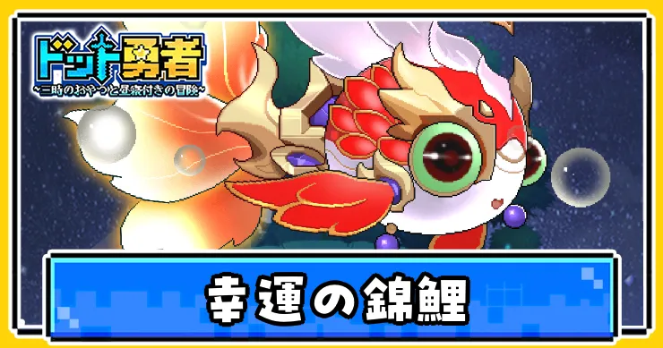 幸運の錦鯉の評価とスキル効果