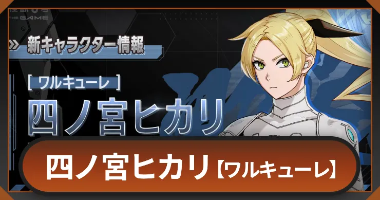 四ノ宮ヒカリ(ワルキューレ)の評価とスキル