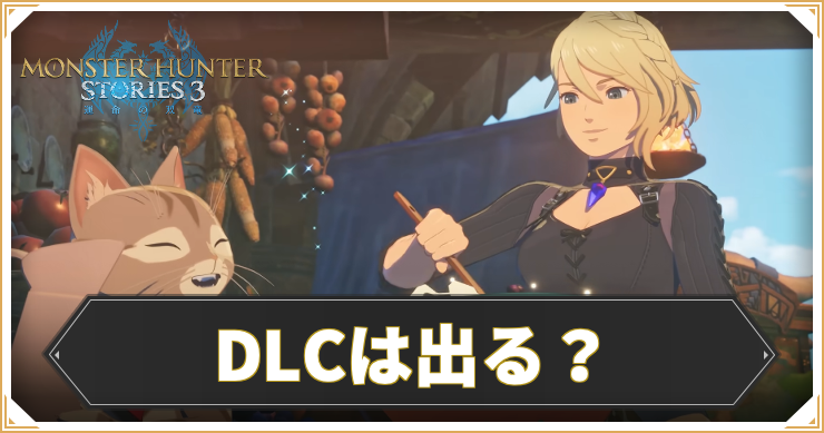 DLCは出る？