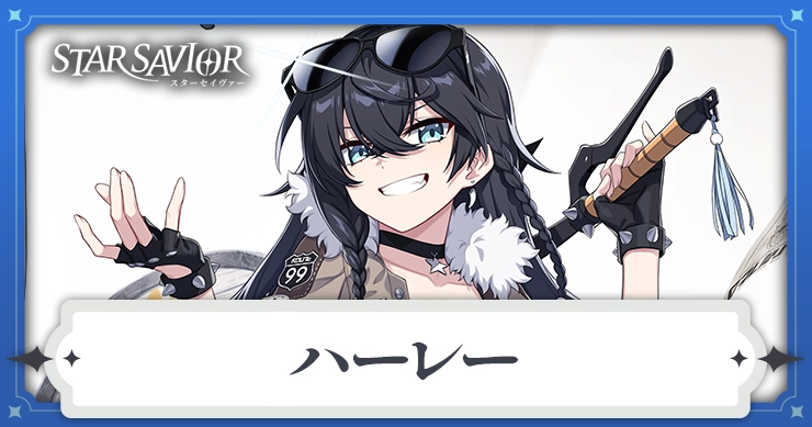 ハーレー_アイキャッチ_スターセイヴァー