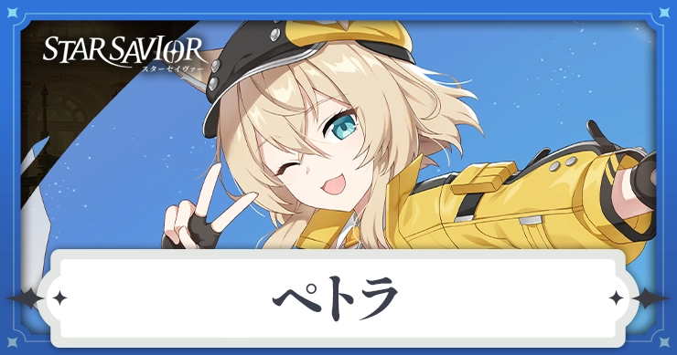 ペトラ_アイキャッチ_スターセイヴァー