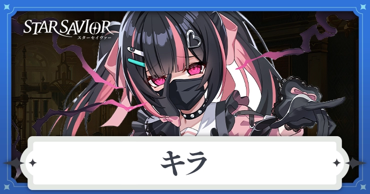 キラ_アイキャッチ_スターセイヴァー