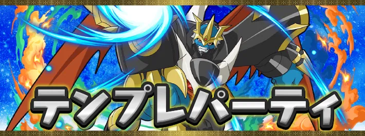 デジモンテンプレアイキャッチ_パズドラ