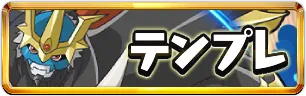 デジモンテンプレミニアイコン_パズドラ