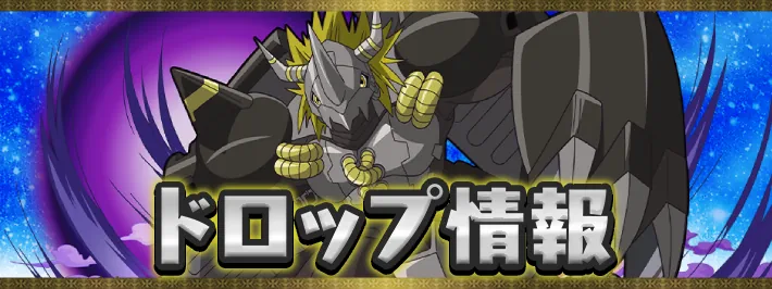 デジモンドロップ情報アイキャッチ_パズドラ