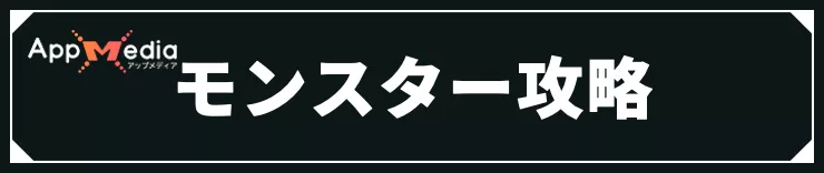 モンハンストーリーズ3_モンスター攻略