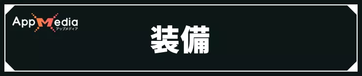 モンハンストーリーズ3_装備
