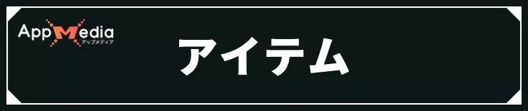 モンハンストーリーズ3_アイテム