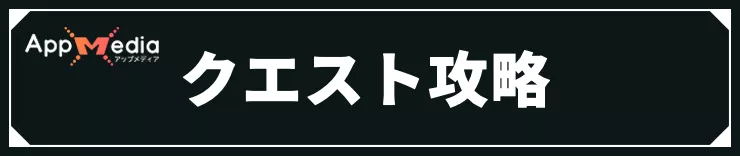モンハンストーリーズ3_クエスト攻略