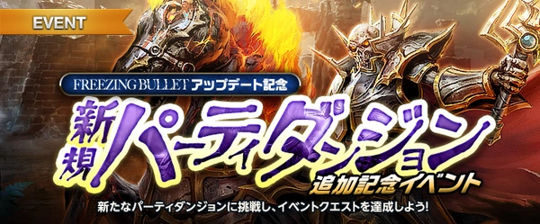 リネージュM_新規パーティダンジョン追加記念イベント