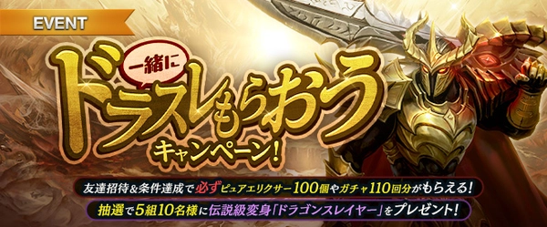 リネージュM_一緒にドラスレもらおうキャンペーン