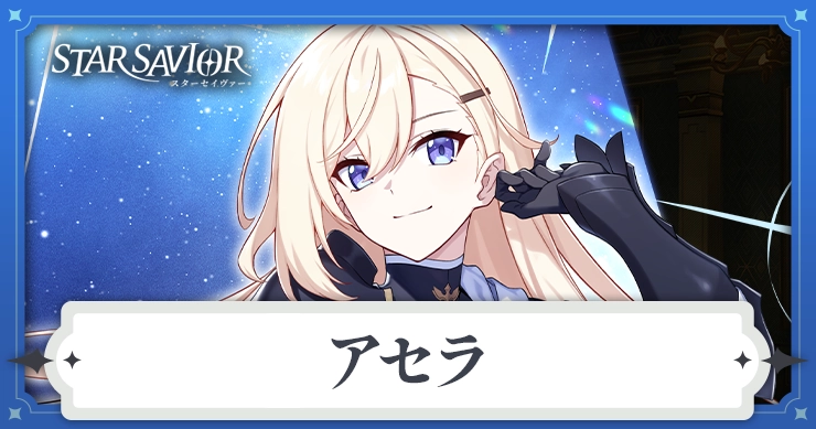 アセラ_アイキャッチ_スターセイヴァー
