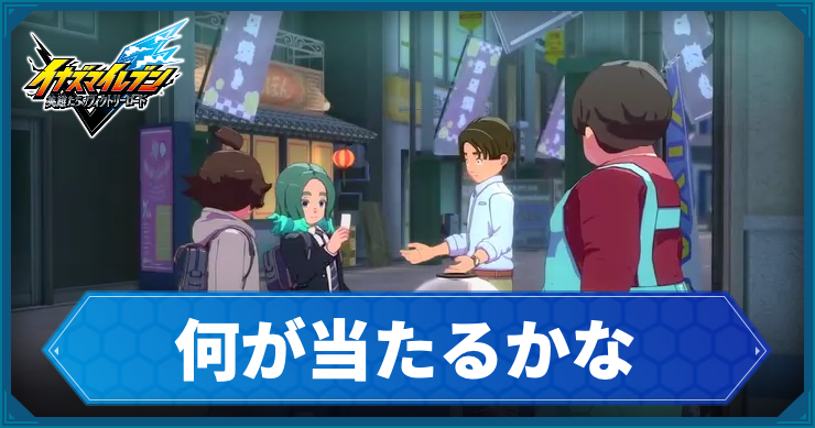 イナイレV_サブクエ11_アイキャッチ