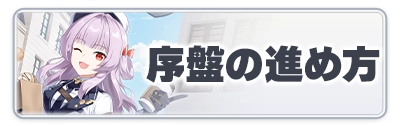 スターセイヴァー_序盤の進め方