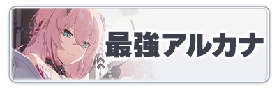 スターセイヴァー_最強アルカナランキング