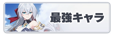 スターセイヴァー_最強キャラランキング