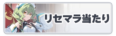 スターセイヴァー_リセマラ当たりランキング