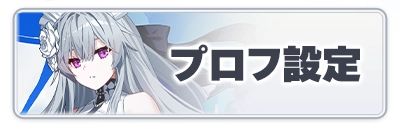 スターセイヴァー_プロフ設定