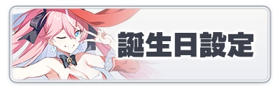 スターセイヴァー_誕生日設定