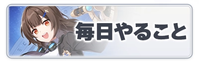 スターセイヴァー_毎日やるべきこと