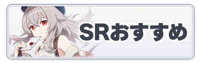 スターセイヴァー_SRおすすめキャラ